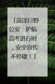 菏泽巨野公安：护航高考进行时，安全宣传不停歇！