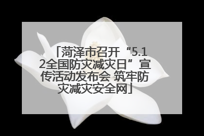 菏泽市召开“5.12全国防灾减灾日”宣传活动发布会 筑牢防灾减灾安全网
