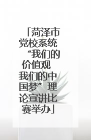 菏泽市党校系统“我们的价值观 我们的中国梦”理论宣讲比赛举办