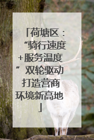 荷塘区：“骑行速度+服务温度”双轮驱动 打造营商环境新高地