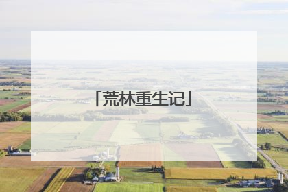荒林重生记