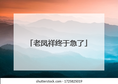 老凤祥终于急了