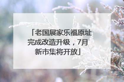老国展家乐福原址完成改造升级，7月新市集将开放