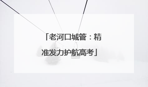 老河口城管：精准发力护航高考
