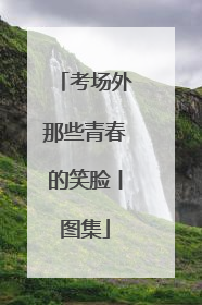 考场外那些青春的笑脸丨图集