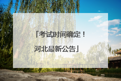 考试时间确定！河北最新公告