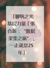 聊统之光 基层力量丨张合新：“数据采集之旅”，一走就是25年