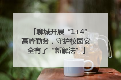 聊城开展“1+4”高峰勤务，守护校园安全有了“新解法”