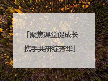 聚焦课堂促成长 携手共研绽芳华