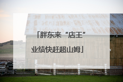 胖东来“店王”业绩快赶超山姆