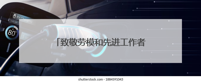 致敬劳模和先进工作者 聊城召开第六场“榜样在身边”记者见面会