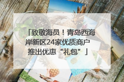 致敬海员！青岛西海岸新区24家优质商户推出优惠“礼包”
