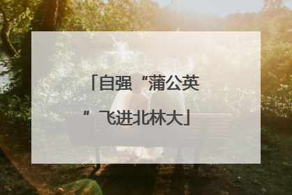 自强“蒲公英”飞进北林大
