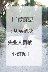 自贡荣县：切实解决失业人员就业难题
