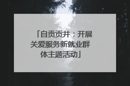 自贡贡井：开展关爱服务新就业群体主题活动