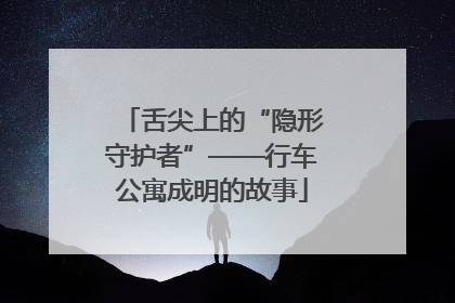 舌尖上的“隐形守护者”——行车公寓成明的故事
