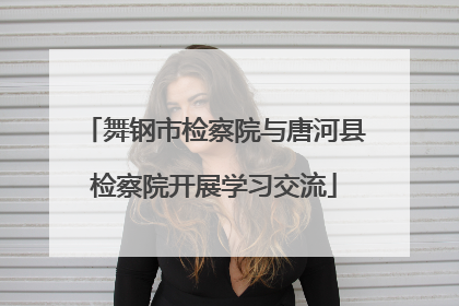 舞钢市检察院与唐河县检察院开展学习交流