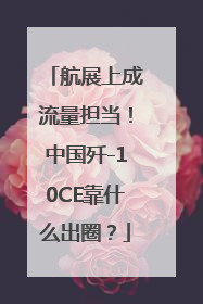 航展上成流量担当！中国歼-10CE靠什么出圈？