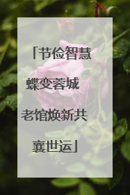 节俭智慧蝶变蓉城 老馆焕新共襄世运
