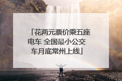 花两元票价乘五座电车 全国最小公交车月底常州上线