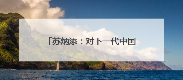 苏炳添：对下一代中国田径运动员充满信心