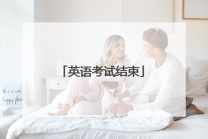 英语考试结束