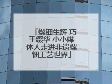 螺钿生辉 巧手缀华 小小媒体人走进非遗螺钿工艺世界