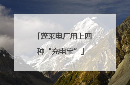 蓬莱电厂用上四种“充电宝”