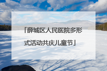 薛城区人民医院多形式活动共庆儿童节