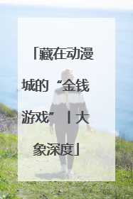 藏在动漫城的“金钱游戏”丨大象深度