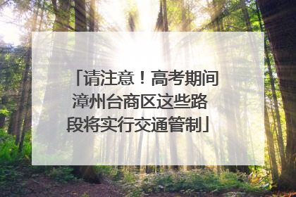 请注意！高考期间 漳州台商区这些路段将实行交通管制