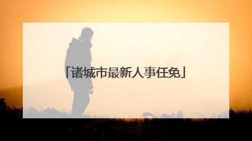 诸城市最新人事任免