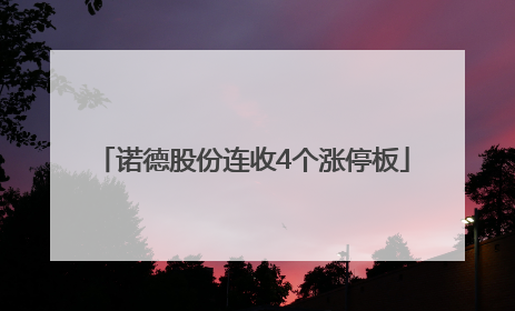 诺德股份连收4个涨停板
