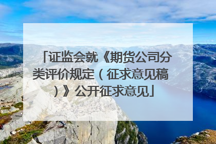 证监会就《期货公司分类评价规定（征求意见稿）》公开征求意见