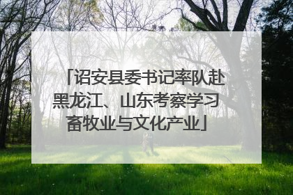 诏安县委书记率队赴黑龙江、山东考察学习畜牧业与文化产业