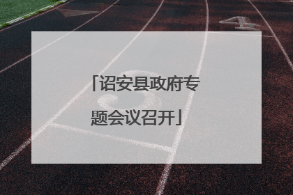 诏安县政府专题会议召开