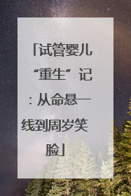 试管婴儿“重生”记：从命悬一线到周岁笑脸