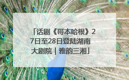 话剧《哥本哈根》27日至28日登陆湖南大剧院｜雅韵三湘