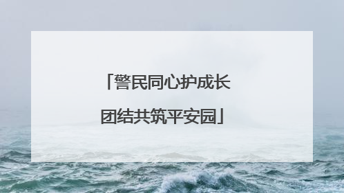 警民同心护成长 团结共筑平安园