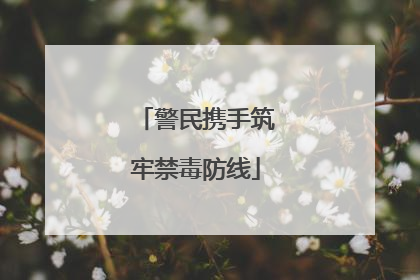 警民携手筑牢禁毒防线