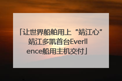 让世界船舶用上“靖江心” 靖江多凯首台Everllence船用主机交付