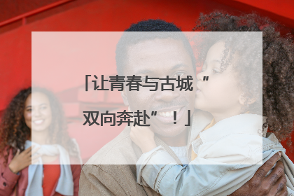 让青春与古城“双向奔赴”！
