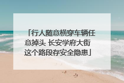 行人随意横穿车辆任意掉头 长安学府大街这个路段存安全隐患