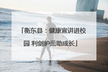 衡东县：健康宣讲进校园 利剑护蕾助成长
