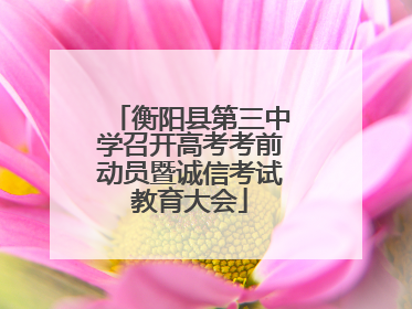 衡阳县第三中学召开高考考前动员暨诚信考试教育大会