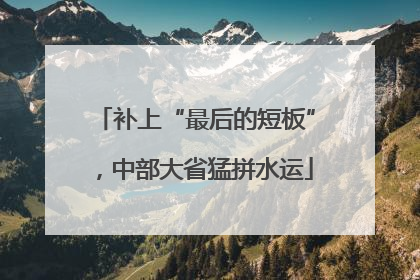 补上“最后的短板”，中部大省猛拼水运