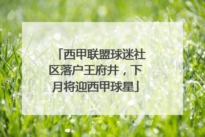 西甲联盟球迷社区落户王府井，下月将迎西甲球星
