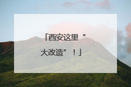 西安这里“大改造”！
