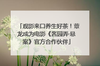 观影来口养生好茶！蕈龙成为电影《酱园弄·悬案》官方合作伙伴