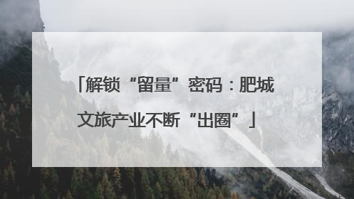 解锁“留量”密码：肥城文旅产业不断“出圈”